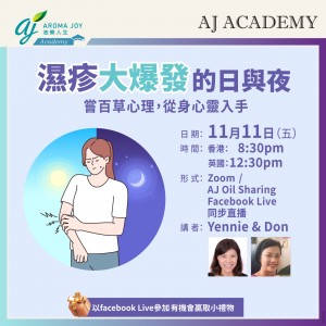 濕疹大爆發的日與夜 講者：Yennie & Don